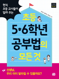 초등 5.6학년 공부법의 모든 것